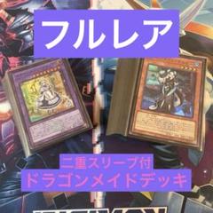 遊戯王 - 山屋　即日発送　ドラゴンメイドデッキ 　構築済みデッキ　まとめ売り 山屋 即日発送 征竜ドラゴンメイドデッキ 極征竜-シャスマティス