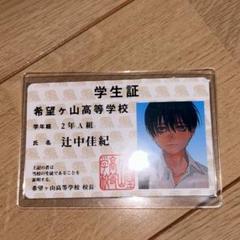 特典】光が死んだ夏 希望ヶ山高等学校 辻中佳紀 学生証 - メルカリ