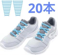 ゴム製 結ばない靴紐 スニーカー ほどけない靴紐 ライトブルー 20本