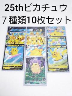 F 25thアニコレ ピカチュウ s8a 10枚 まとめ売り Vユニオンな