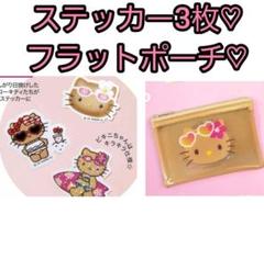 日焼け ハローキティ フラットポーチ&sweet日焼 キティステッカー3枚♡