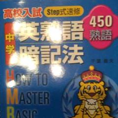 英熟語暗記法 450単語