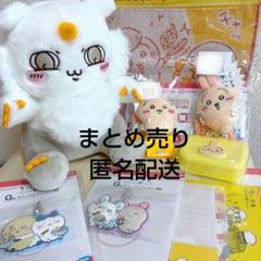 ちいかわ まとめ売り - メルカリ