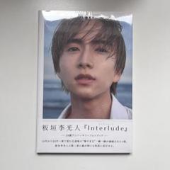 【サイン入り‼】板垣李光人写真集 板垣李光人 サイン入り写真集 - メルカリ