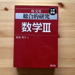 総合的研究数学2+B 大学受験 総合的研究 数学II+B (高校総合的研究) | 長岡 亮介 |本 | 通販