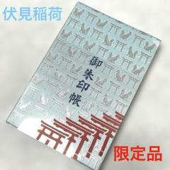 2025年最新】伏見稲荷大社御朱印の人気アイテム - メルカリ
