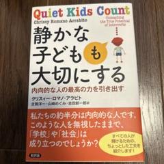 静かな子どもも大切にする 内向的な人の最高の力を引き出す