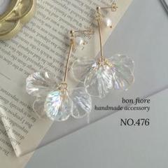 NO.476 ハンドメイド ピアス　イヤリング 大ぶり 花びら 揺れる クリア