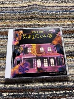 山本剛　気ままにいい夜
