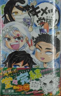 初版帯付き未開封希少品　キメツ学園! 6 (ジャンプコミックス)