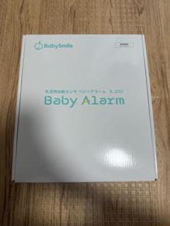 【新品未開封】BabySmile ベビーアラーム E-201