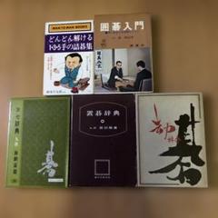 【囲碁】アルファ碁・前田詰碁集・ヨセ　５冊セット 2025年最新】前田詰碁集の人気アイテム - メルカリ