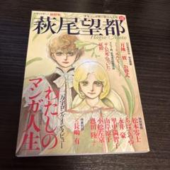 萩尾望都 少女マンガ界の偉大なる母 総特集