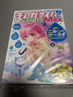 きららMAX 2018 7月号