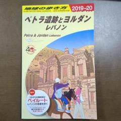 地球の歩き方 ペトラ遺跡とヨルダン レバノン 2019～2020 ヨドバシ.com - E04 地球の歩き方 ペトラ遺跡とヨルダン
