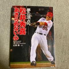 松井秀喜あきらめない心 : 夢の頂点へ