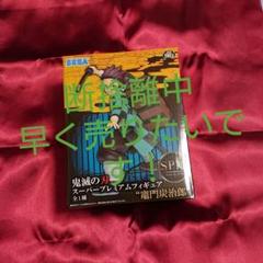 鬼滅の刃竈門炭治郎スーパープレミアムフィギュア