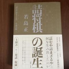 詰将棋の誕生 : 『詰むや詰まざるや』を読み解く