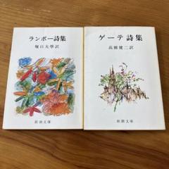 ランボー全集 全3巻 • ランボー著作集(原書) • 特集雑誌2冊 ランボー全集 | ランボー, 平井 啓之 |本 | 通販 | Amazon