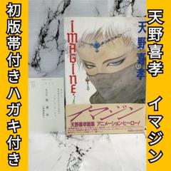 2025年最新】天野喜孝 イマジンの人気アイテム - メルカリ