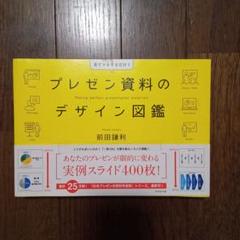見てマネするだけ！プレゼン資料 デザイン図鑑