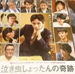 映画『泣き虫しょったんの奇跡』フライヤー5枚,松田龍平野田洋次郎永山絢斗染谷将太のサムネイル