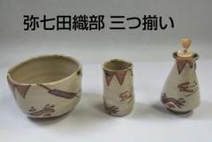 2025年最新】弥七田織部の人気アイテム - メルカリ