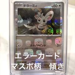 チラーミィ マスターボールミラー エラーカード - メルカリ