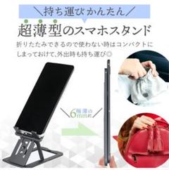 薄型 スマホスタンド タブレットスタンド 黒