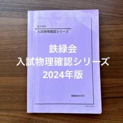 鉄緑会　高3物理　入試物理確認シリーズ　2024年 鉄緑会高3化学 入試化学確認シリーズの通販 by lee's shop｜ラクマ
