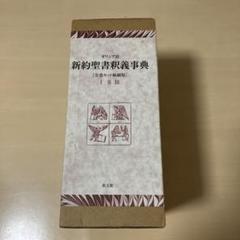 2025年最新】新約聖書釈義事典の人気アイテム - メルカリ