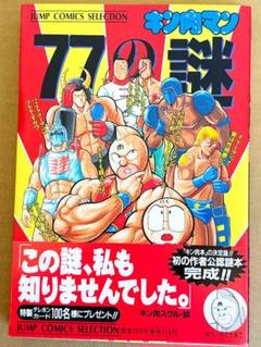 キン肉マン　超人大全　77の謎　ゆでたまご キン肉マン77の謎 - メルカリ