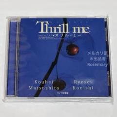 新品未開封Thrill me 松下洸平×小西遼生 ライブ録音盤 スリル・ミー 新品未開封Thrill me 松下洸平×小西遼生 ライブ録音盤 スリル