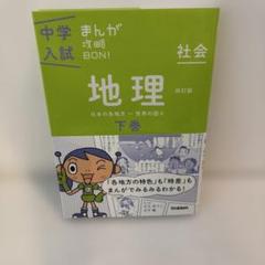 中学入試 まんが 攻略 BON! 地理 下巻