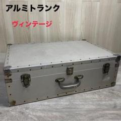 【ヴィンテージ】アルミトランク トランク ケース アルミケース