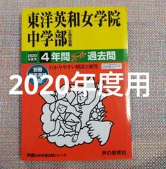 セール27日まで）東洋英和女学院中学部　2020年度用　スーパー過去問