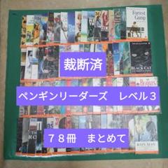 裁断済★英語多読★Penguin Readers Level 3 78冊　まとめ 裁断済☆英語多読☆Penguin Readers Level 3 78冊 まとめ - メルカリ