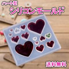 シリコンモールド ハート ４サイズ レジン DIY 手芸