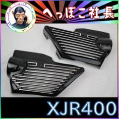 ＸＪＲ４００　前期　用　アルフィン/ 黒 サイドカバー 全フィン ブラック XJR400 前期 用 アルフィン/ 黒 サイドカバー 全フィン