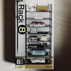 8段シンプルフリーラック　新品未開封