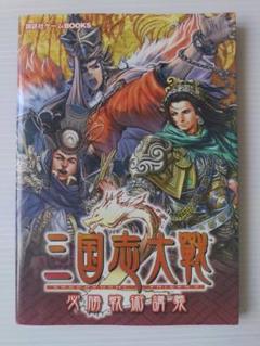 三国志大戦　火鳳戦術指南書