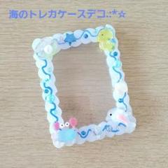 【738】ホイップデコ 硬質トレカケースデコ B8サイズ 海 夏