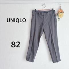 ユニクロ　UNIQLO　感動パンツ　ダークグレー　８２　メンズ　ビジネス
