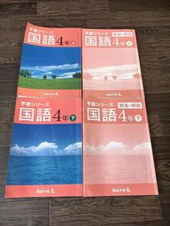 2025年最新】四谷大塚教材の人気アイテム - メルカリ
