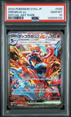 【PSA10】ゲッコウガex SAR SV5a クリムゾンヘイズ 090/066