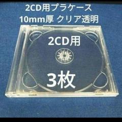 新品同様　2CD用　交換用 CD DVD プラケース 10mm厚クリア透明 3枚