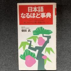 柴田武『日本語なるほど事典』ごま書房　初版のサムネイル