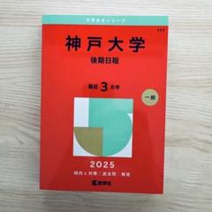 2025年最新】神戸大学の人気アイテム - メルカリ