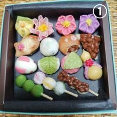 ①フェイクスイーツ和菓子　樹脂粘土　食品サンプル
