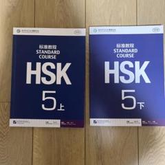 （新品未開封）HSK 標準教程 5級6級STANDARD COURSE上下セット 新品未開封）HSK 標準教程 5級6級STANDARD COURSE上下セット